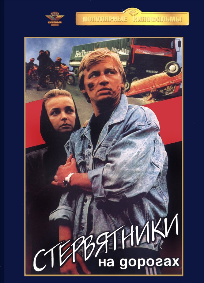 Стервятники на дорогах (1990) VHSRip