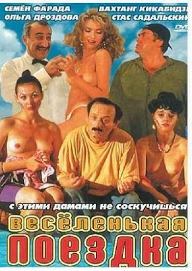 Веселенькая поездка (1994) DVDRip