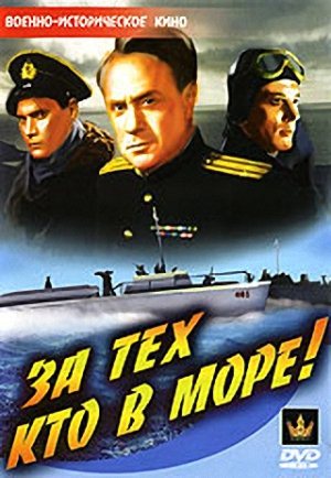 За тех, кто в море (1947) TVRip