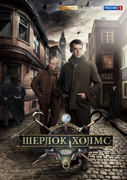 Шерлок Холмс (2013) SATRip