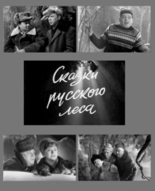 Сказки русского леса (1966) SATRip