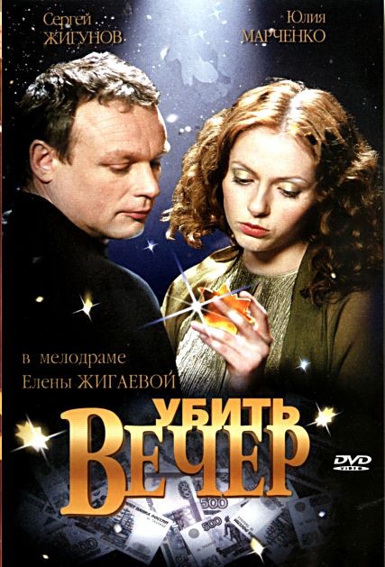 Убить вечер (2003) DVDRip