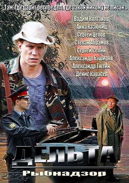 Дельта / Рыбнадзор (2013) SATRip
