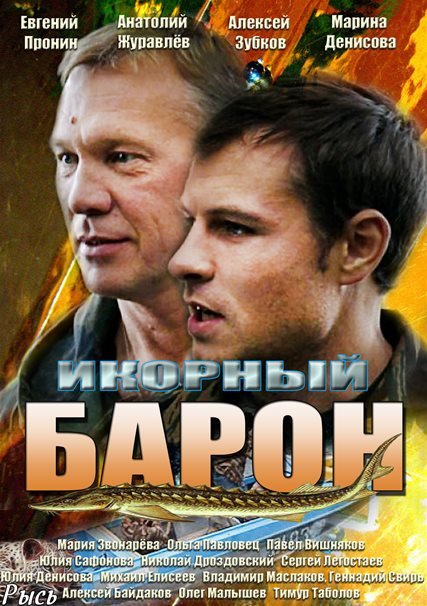 Икорный барон (2013) SATRip
