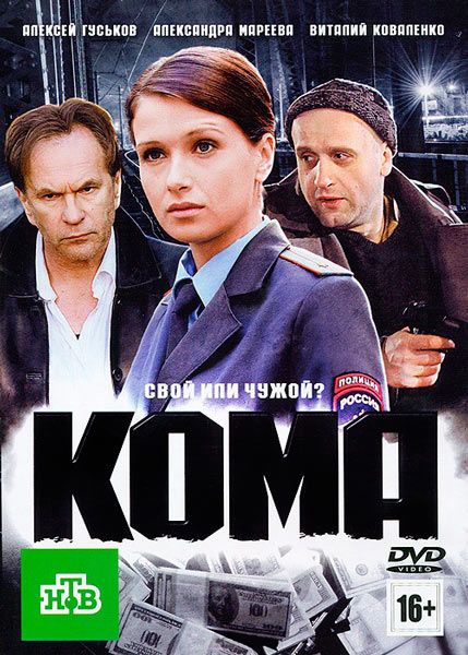 Кома (2012) SATRip