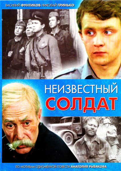 Неизвестный солдат (1984) DVDRip