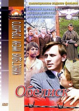 Обелиск (1976) DVDRip
