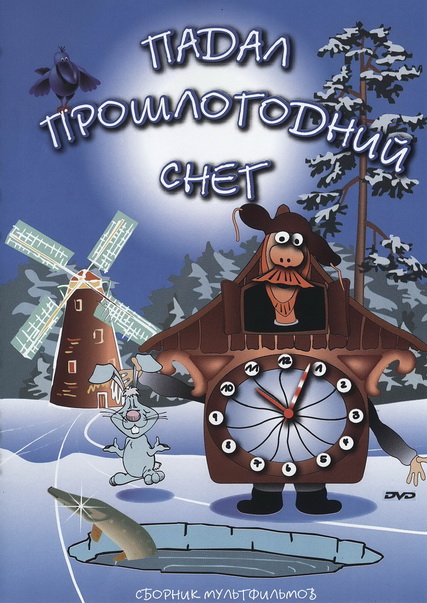 Падал прошлогодний снег. Сборник мультфильмов (1983-1985) DVDRip