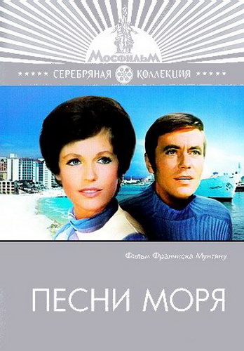 Песни моря (1970) DVDRip
