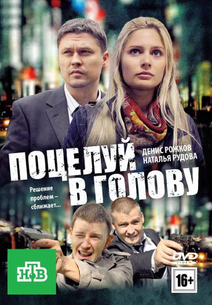 Фильм Поцелуй в голову (2012/SATRip) скачать бесплатно