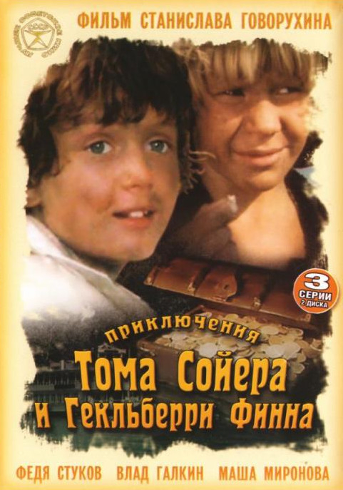 Приключения Тома Сойера и Гекльберри Финна (1981) DVDRip