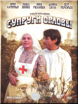 Супруги Орловы (1978) DVDRip
