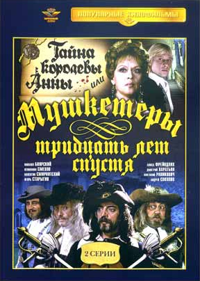 Тайна королевы Анны или Мушкетеры тридцать лет спустя (1993) DVDRip