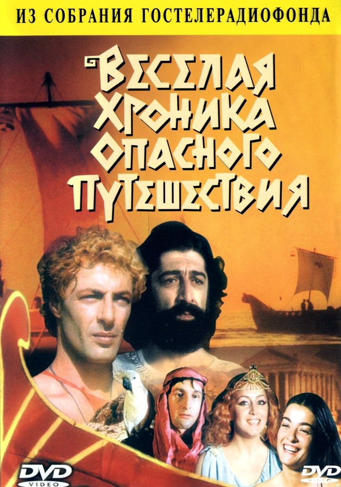 Весёлая хроника опасного путешествия (1986) DVDRip