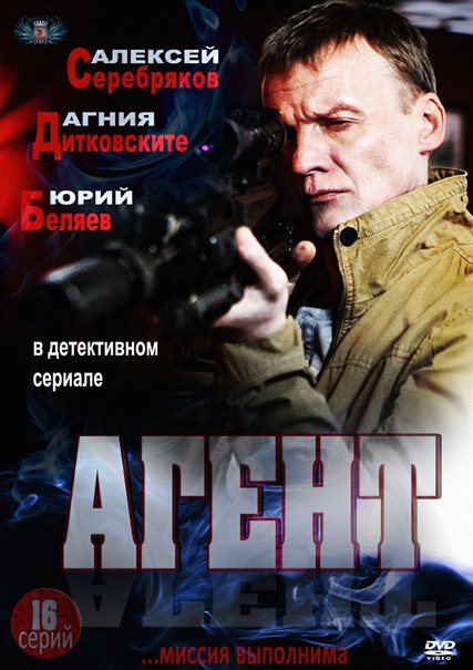 Агент (2013) DVDRip