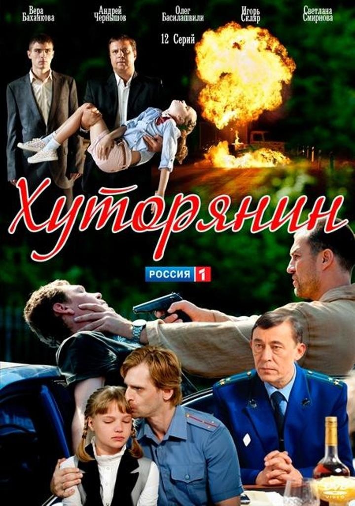 Хуторянин (2013) SATRip