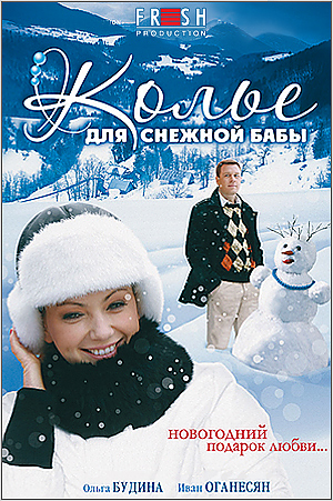 Колье для снежной бабы (2007) DVDRip