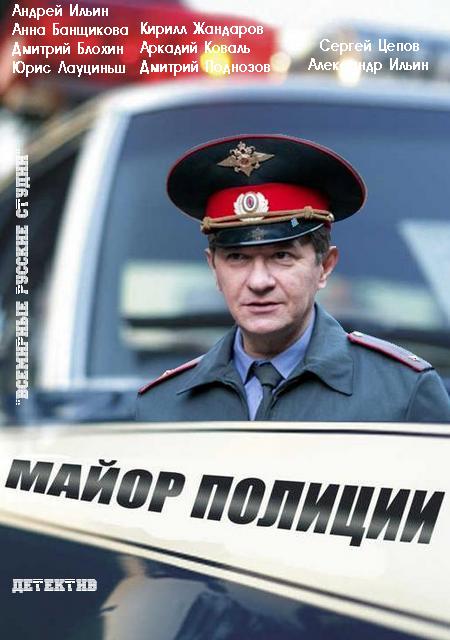 Майор полиции (2013) SATRip