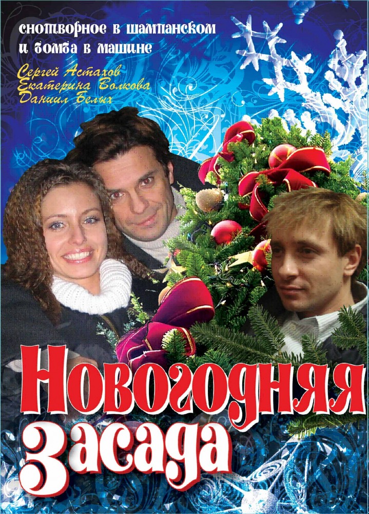 Новогодняя засада (2008) DVDRip скачать