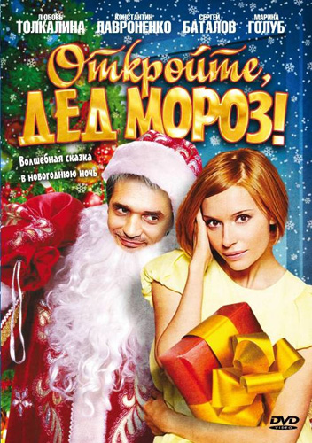 Откройте, Дед Мороз! (2007) DVD9 + DVDRip скачать