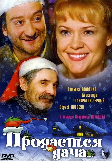 Продается дача (2005) DVDRip