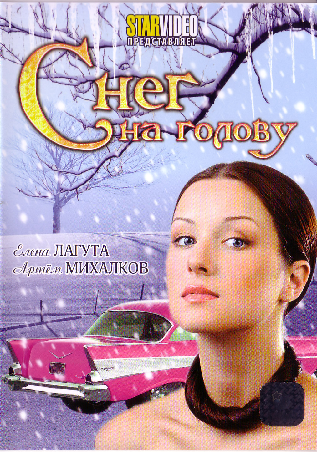 Снег на голову (2009) DVDRip 