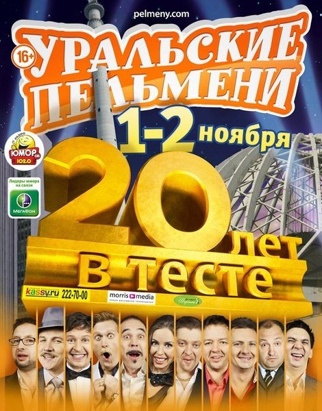 Уральские пельмени. 20 лет в тесте (2013) SATRip