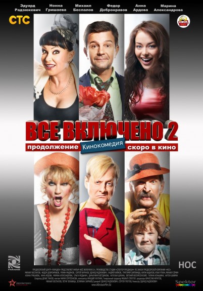 Всё включено 2 (2013) WEBRip