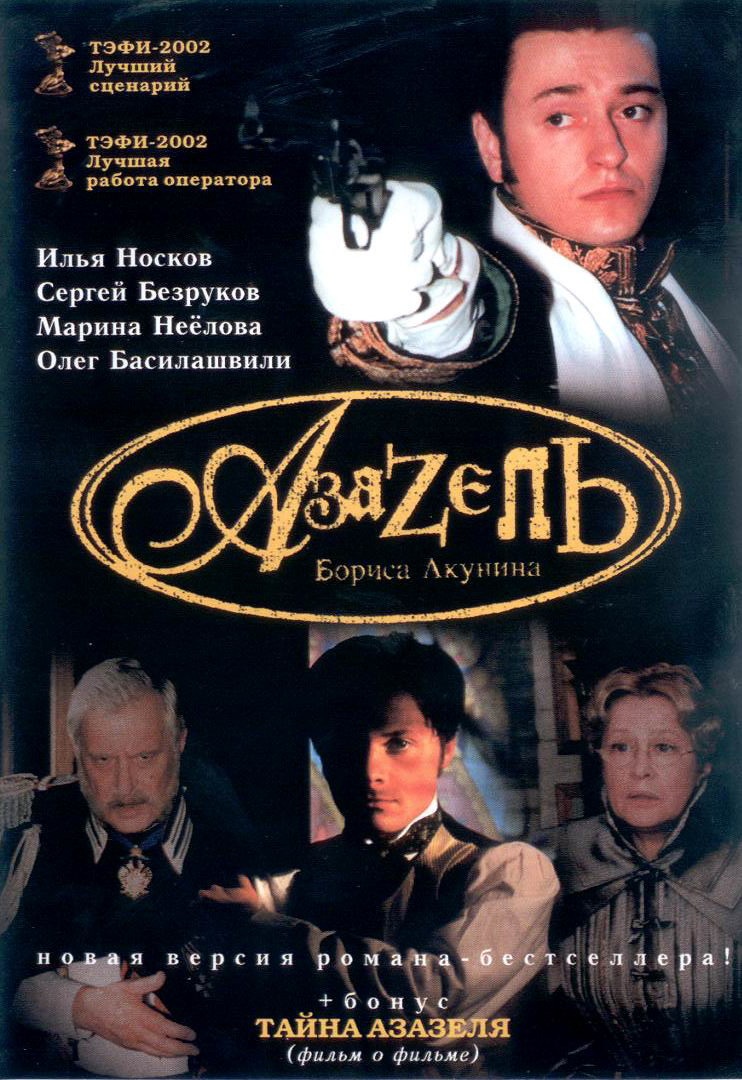 Азазель (2002) DVDRip
