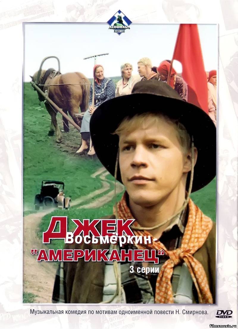 Джек Восьмеркин - «Американец» (1986) DVDRip