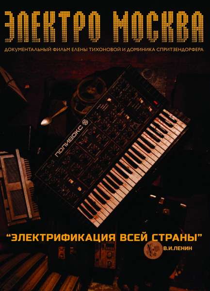 Электро Mосква (2013) WEB-DL 720p