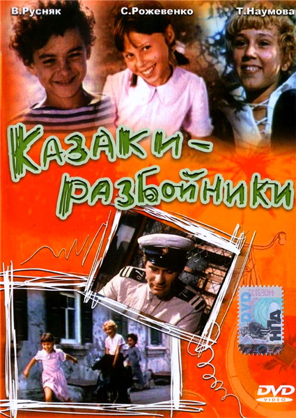 Казаки - разбойники (1979) DVDRip