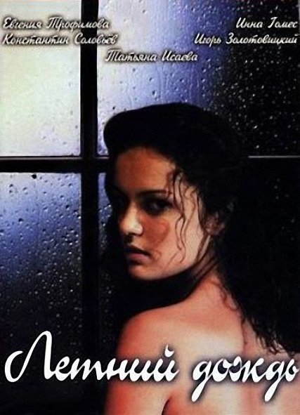 Летний дождь (2002) DVDRip