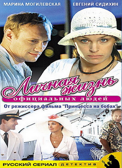 Личная жизнь официальных людей (2003) DVDRip