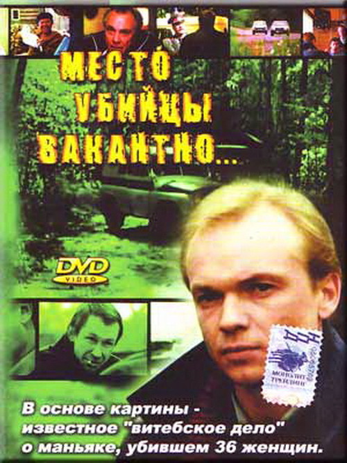Место убийцы вакантно (1990) DVDRip