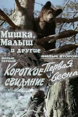 Мишка, Малыш и другие (1982) TVRip
