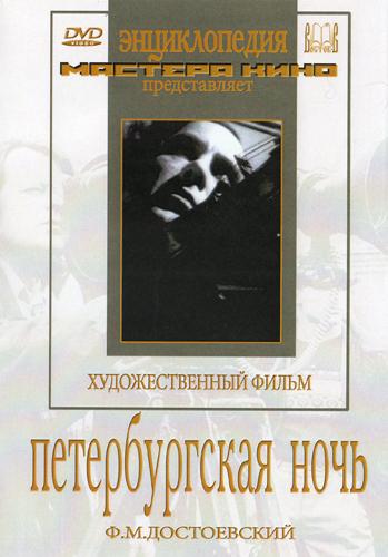 Петербургская ночь (1934) DVDRip