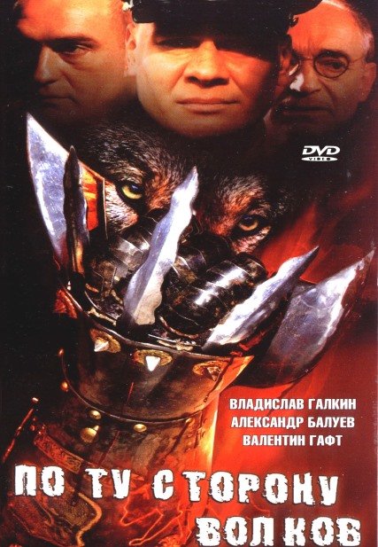 По ту сторону волков (2002) DVDRip