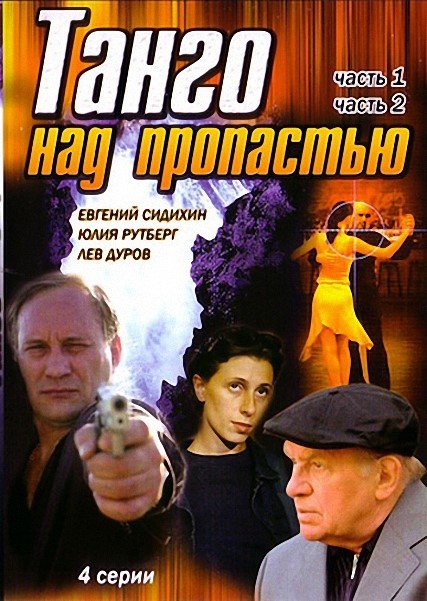 Танго над пропастью (1997) DVDRip