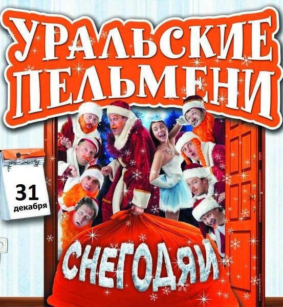 Уральские Пельмени / Снегодяи (2011) SATRip