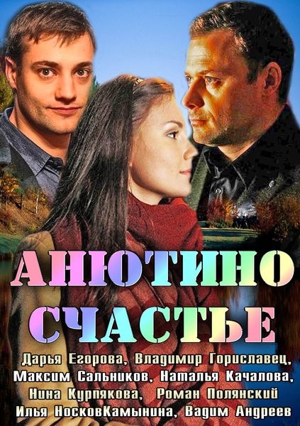 Анютино счастье (2013) SATRip