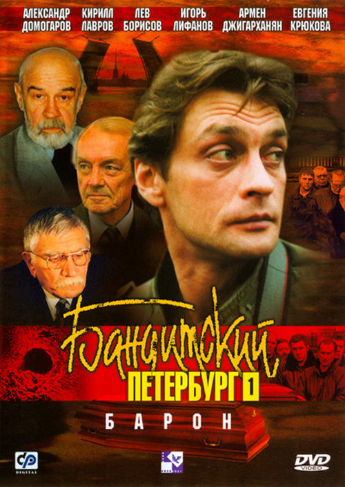 Бандитский Петербург Фильм 1 «Барон» (2000) DVDRip