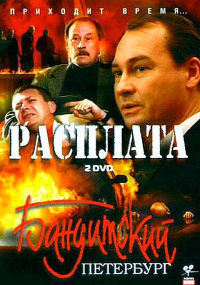 Бандитский Петербург Фильм 10 «Расплата» (2007) DVDRip