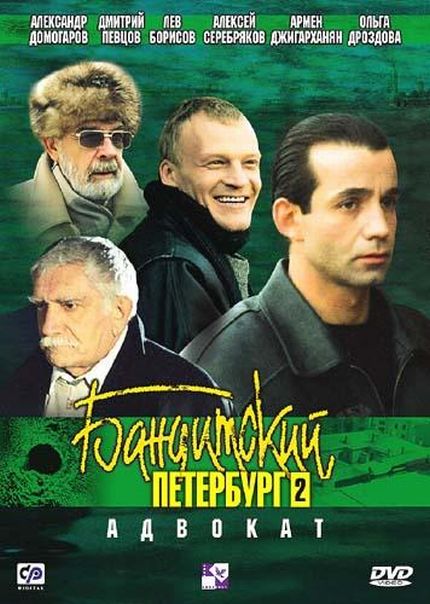 Бандитский Петербург Фильм 2 «Адвокат» (2000) DVDRip
