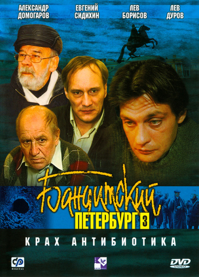 Бандитский Петербург Фильм 3 «Крах Антибиотика» (2001) DVDRip