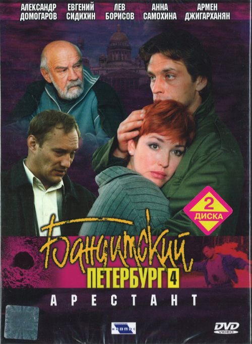 Бандитский Петербург Фильм 4 «Арестант» (2003) DVDRip