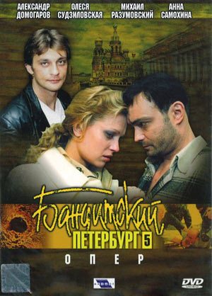 Бандитский Петербург Фильм 5 «Опер» (2003) DVDRip
