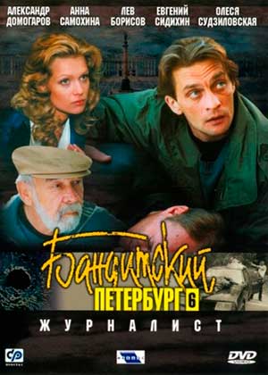 Бандитский Петербург Фильм 6 «Журналист» (2003) DVDRip