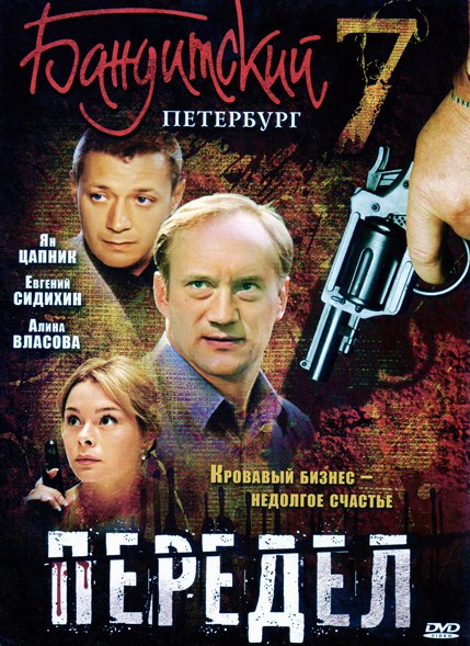 Бандитский Петербург Фильм 7 «Передел» (2005) DVDRip