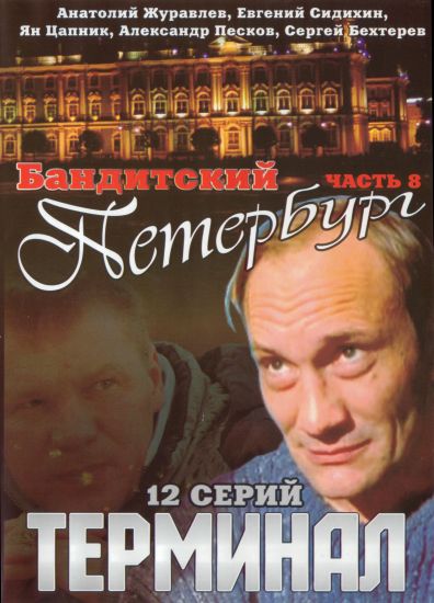 Бандитский Петербург Фильм 8 «Терминал» (2006) DVDRip